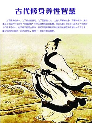 cover image of 古代修身养性智慧